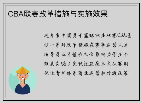 CBA联赛改革措施与实施效果