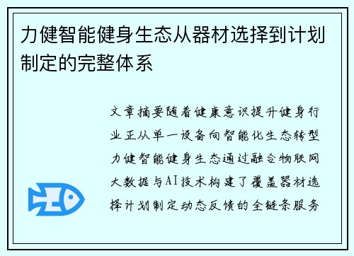 力健智能健身生态从器材选择到计划制定的完整体系