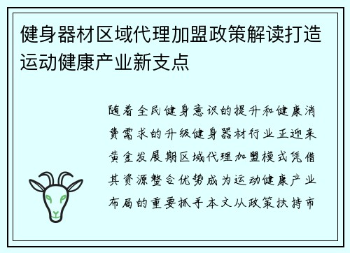 健身器材区域代理加盟政策解读打造运动健康产业新支点