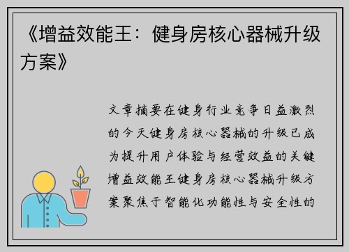 《增益效能王：健身房核心器械升级方案》