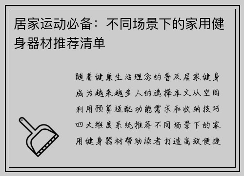 居家运动必备：不同场景下的家用健身器材推荐清单