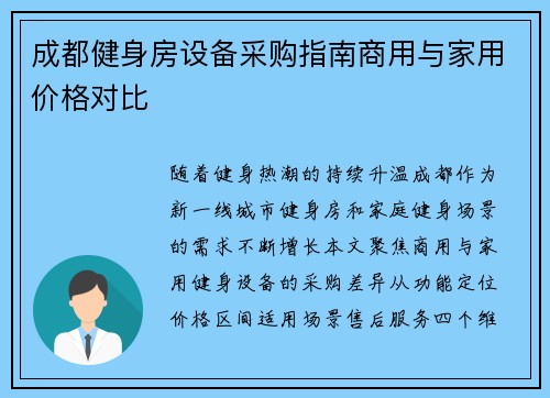 成都健身房设备采购指南商用与家用价格对比
