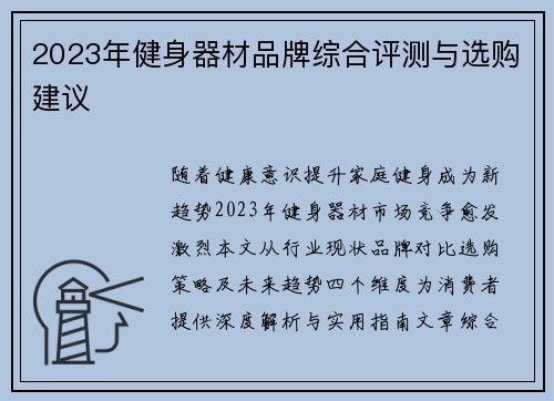 2023年健身器材品牌综合评测与选购建议
