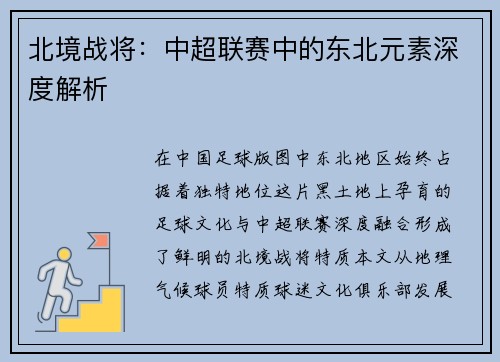 北境战将：中超联赛中的东北元素深度解析