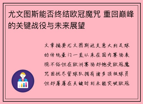尤文图斯能否终结欧冠魔咒 重回巅峰的关键战役与未来展望