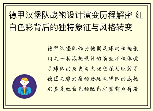 德甲汉堡队战袍设计演变历程解密 红白色彩背后的独特象征与风格转变