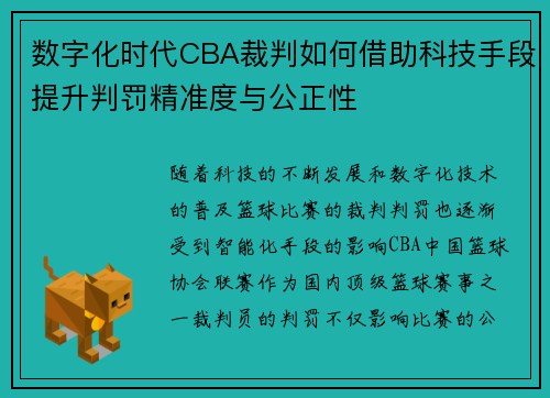 数字化时代CBA裁判如何借助科技手段提升判罚精准度与公正性