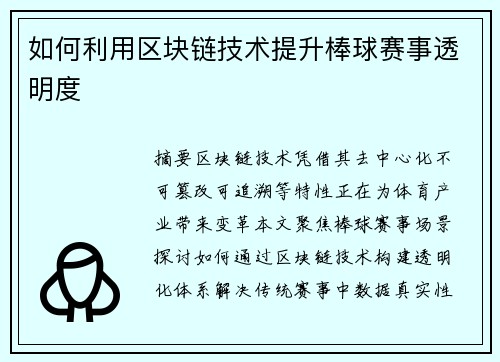 如何利用区块链技术提升棒球赛事透明度