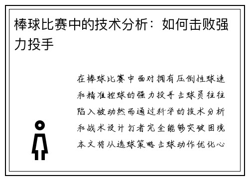 棒球比赛中的技术分析：如何击败强力投手