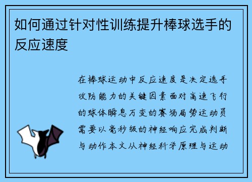 如何通过针对性训练提升棒球选手的反应速度