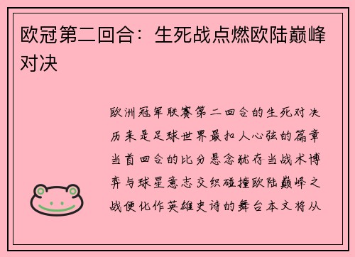 欧冠第二回合：生死战点燃欧陆巅峰对决