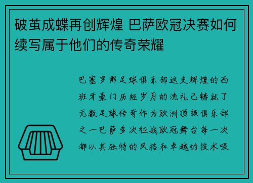 破茧成蝶再创辉煌 巴萨欧冠决赛如何续写属于他们的传奇荣耀