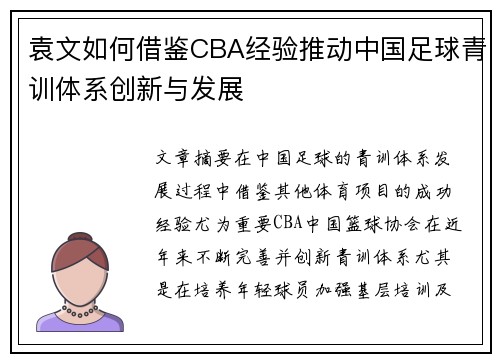 袁文如何借鉴CBA经验推动中国足球青训体系创新与发展