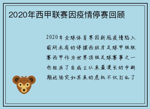 2020年西甲联赛因疫情停赛回顾