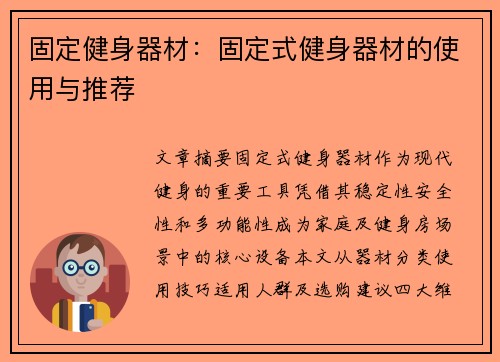 固定健身器材：固定式健身器材的使用与推荐
