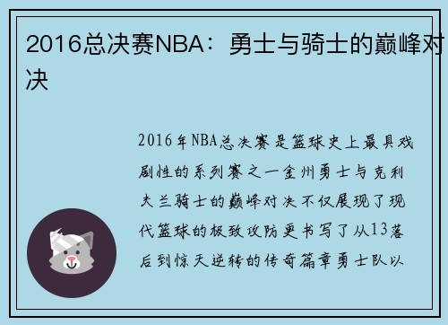 2016总决赛NBA：勇士与骑士的巅峰对决